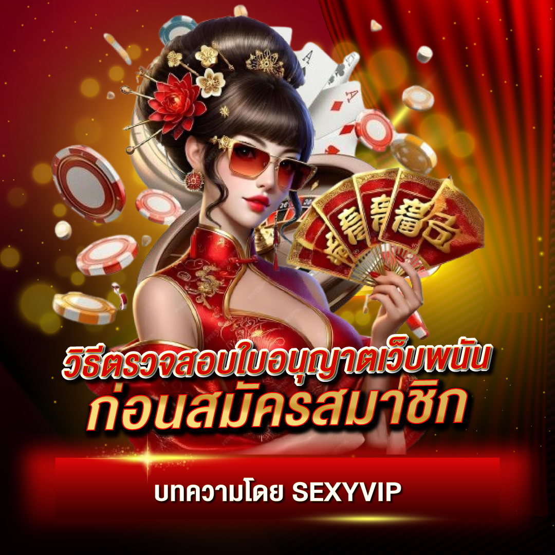 วิธีตรวจสอบใบอนุญาตเว็บพนันก่อนสมัครสมาชิก